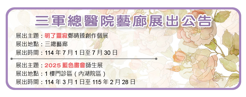 三軍醫訊NO259三軍總醫院藝廊展出公告
